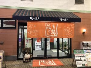 スーパー銭湯花の湯飾磨店のイメージ