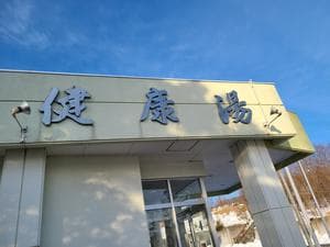 公衆浴場「健康湯」のイメージ