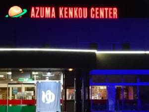 あずま健康センターのイメージ