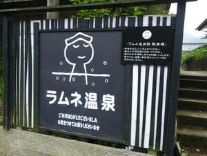 ラムネ温泉館のイメージ
