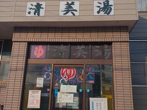 清美湯のイメージ