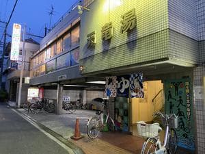 天竜湯のイメージ