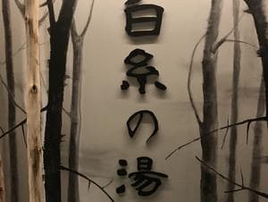 天然温泉 白糸の湯(ドーミーイン大分)のイメージ