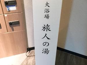 ホテルルートイン千葉浜野のイメージ