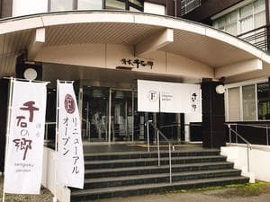 湧水千石の郷のイメージ