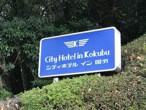 シティホテルイン国分 城山温泉のイメージ