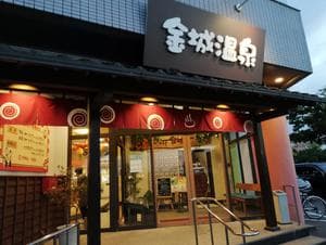 金城温泉元湯のイメージ