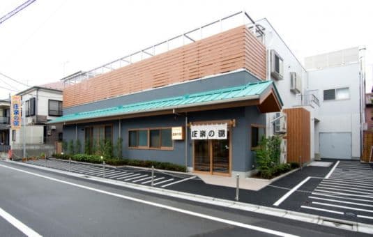 庄楽の湯 江戸川区のイメージ