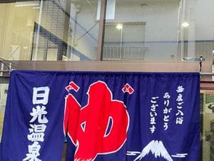 日光温泉のイメージ