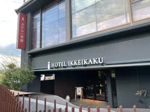 ホテル一景閣のイメージ