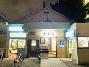 大黒湯のイメージ