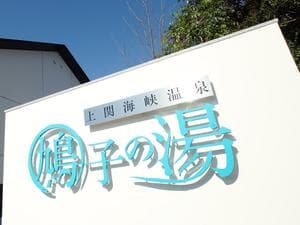 上関海峡温泉 鳩子の湯のイメージ
