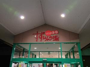 ひばごん郷温泉すずらんの湯のイメージ