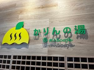 おふろcafé かりんの湯のイメージ