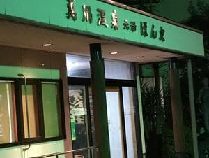 美川温泉元湯ほんだのイメージ