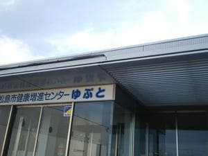 ダンロップスポーツウェルネスゆぷとのイメージ