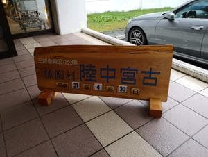 休暇村 陸中宮古のイメージ