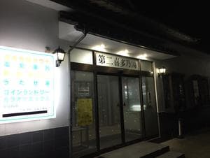 第二喜多乃湯のイメージ