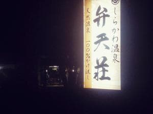 しらかわ温泉弁天荘のイメージ