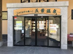 しゃくなげの湯っこ 五葉温泉のイメージ