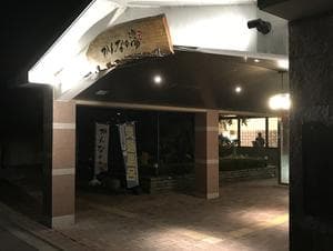 かんなの湯のイメージ