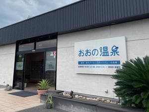 おおの温泉のイメージ
