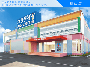 ホリデイスポーツクラブ 福山のイメージ