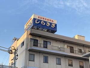 ビジネスホテルしらさぎのイメージ