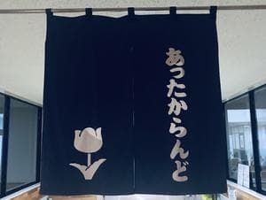 今金町交流促進センター あったからんどのイメージ