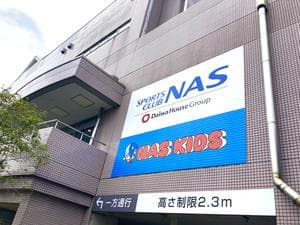 スポーツクラブNASおゆみ野のイメージ