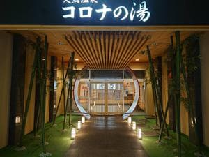 天然温泉コロナの湯 小倉店のイメージ