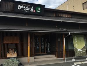 八幡浜黒湯温泉 みなと湯のイメージ