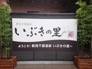 新見千屋温泉いぶきの里のイメージ