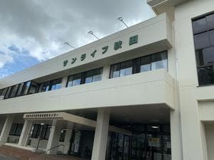 サンライフ秋田(中高年齢労働者福祉センター)のイメージ