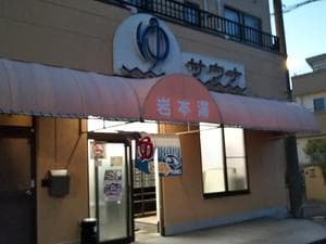 岩本湯のイメージ