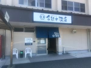 合歓木温泉 沖水店のイメージ