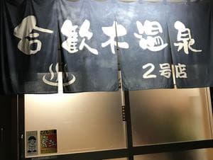 合歓木温泉 五十市店のイメージ