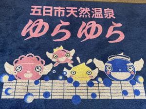 五日市天然温泉ゆらゆらのイメージ