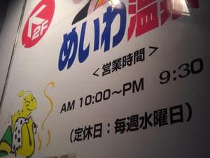 めいわ温泉のイメージ