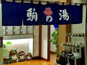 駒の湯のイメージ