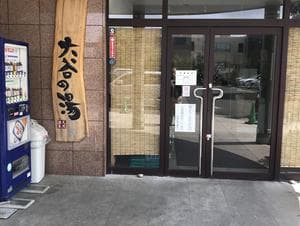 大谷の湯のイメージ