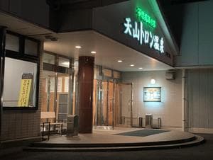 天山トロン温泉のイメージ