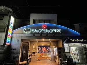 浪華温泉 ジャブジャブランドのイメージ