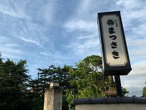 まつさきのイメージ