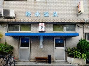 大黒湯のイメージ