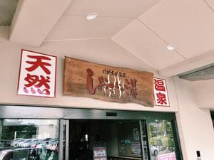 川棚大崎温泉しおさいの湯のイメージ