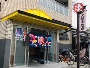 大徳寺温泉のイメージ