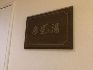 伊豆熱川温泉 ホテルセタスロイヤルのイメージ