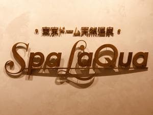 東京ドーム天然温泉 Spa LaQua(スパ ラクーア)のイメージ