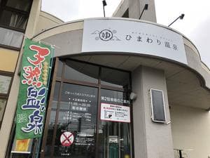 ひまわり温泉のイメージ